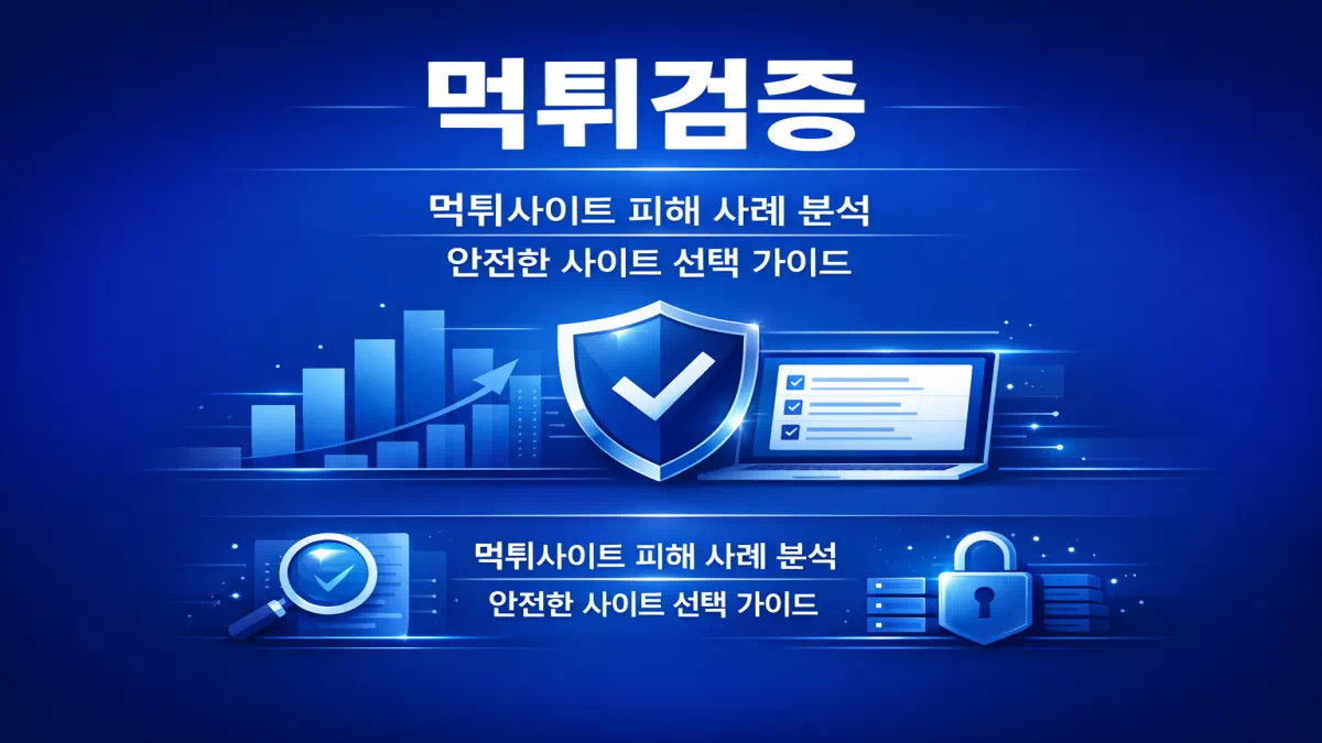 먹튀검증 먹튀사이트 피해 사례 분석 대표 이미지