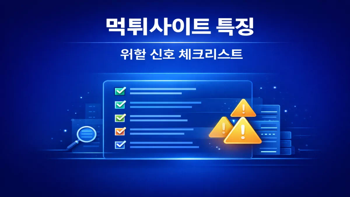 먹튀사이트 특징 체크리스트 이미지