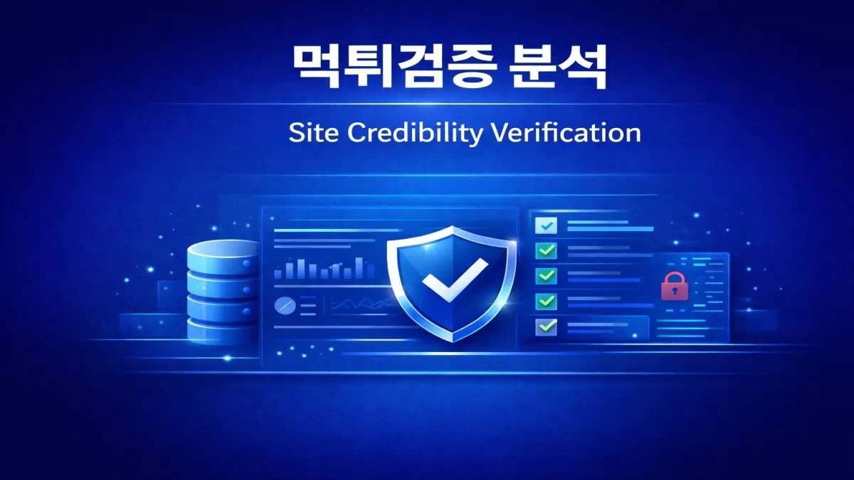 먹튀검증 데이터 분석 이미지