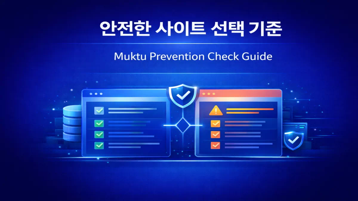 안전한 사이트 선택 방법 이미지