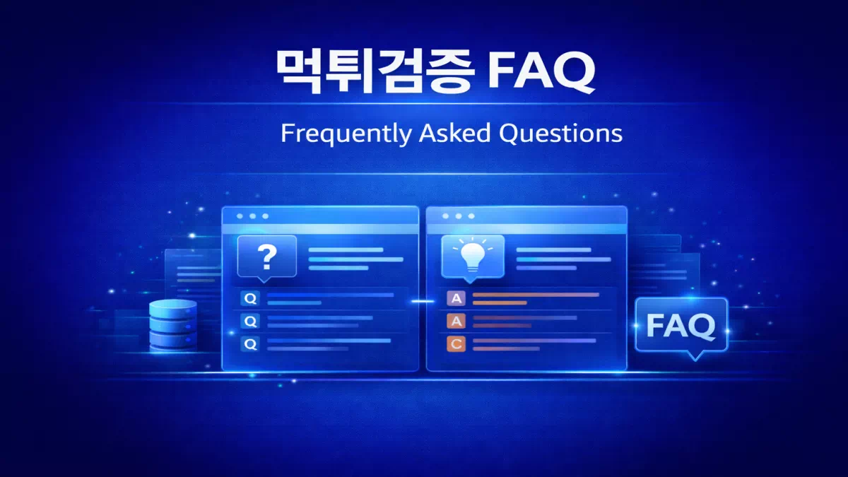먹튀검증 FAQ 가이드 이미지